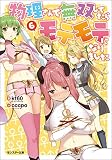 物理さんで無双してたらモテモテになりました ： 6 (モンスター文庫)