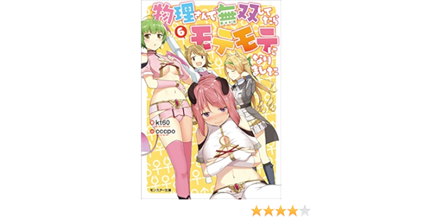 物理さんで無双してたらモテモテになりました 6 モンスター文庫 Kt60 Cccpo ライトノベル Kindleストア Amazon