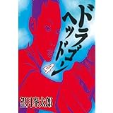 ドラゴンヘッド（４） (ヤングマガジンコミックス)