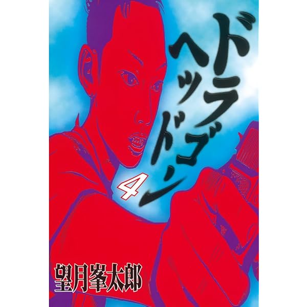 ドラゴンヘッド ポスター 望月峯太郎 ドラゴンヘッド ポスター 望月峯太郎 望月峯太郎 ドラゴンヘッド