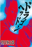 ドラゴンヘッド（４） (ヤングマガジンコミックス)