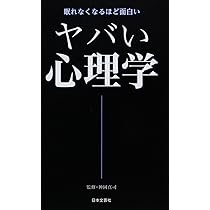 日本における心理学の受容と展開 Amazon.co.jp: ヤバい心理学 (日文新書) : 神岡 真司: 本