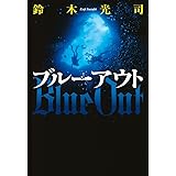 ブルーアウト