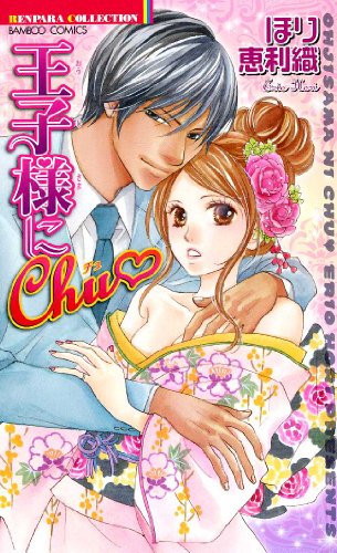 『王子様にChu  恋パラコレクション』1巻