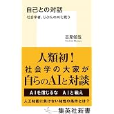 自己との対話 社会学者、じぶんのAIと戦う (集英社新書)
