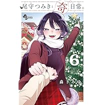 尾守つみきと奇日常。 (6) (少年サンデーコミックス) | 森下 みゆ |本