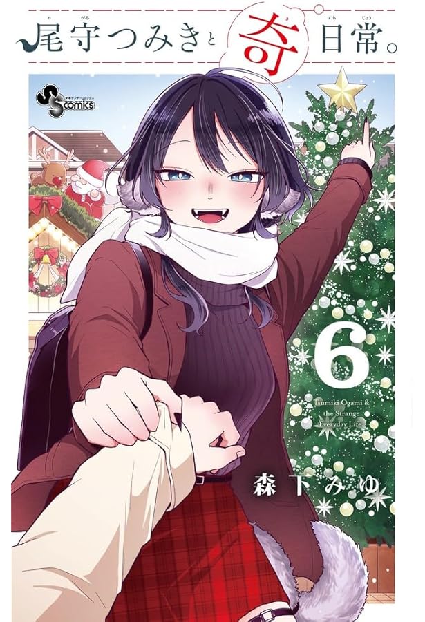 尾守つみきと奇日常。 (4) (少年サンデーコミックス) | 森下 みゆ |本