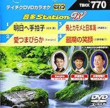 テイチクDVDカラオケ 音多Station W 770