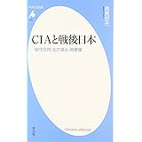 CIAと戦後日本 (平凡社新書) (平凡社新書 530)