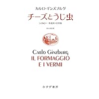 Amazon.co.jp: 歴史を逆なでに読む : カルロ・ギンズブルグ