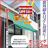 Sea the Stars　夏の紫外線＆日差し対策に！つっぱり日よけ　オーニング＆スクリーン　【188cm】 / 休暇 休み 家具 ガーデニング 熱中症 対策