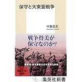 保守と大東亜戦争 (集英社新書)