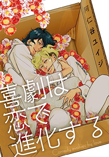 喜劇は恋で進化する<