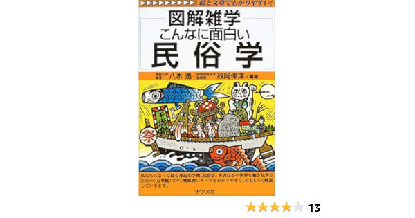 こんなに面白い民俗学 図解雑学 透 八木 伸洋 政岡 本 通販 Amazon
