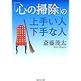 「心の掃除」の上手い人 下手な人 (集英社文庫)