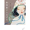 魯肉飯のさえずり (単行本)