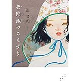 魯肉飯のさえずり (単行本)