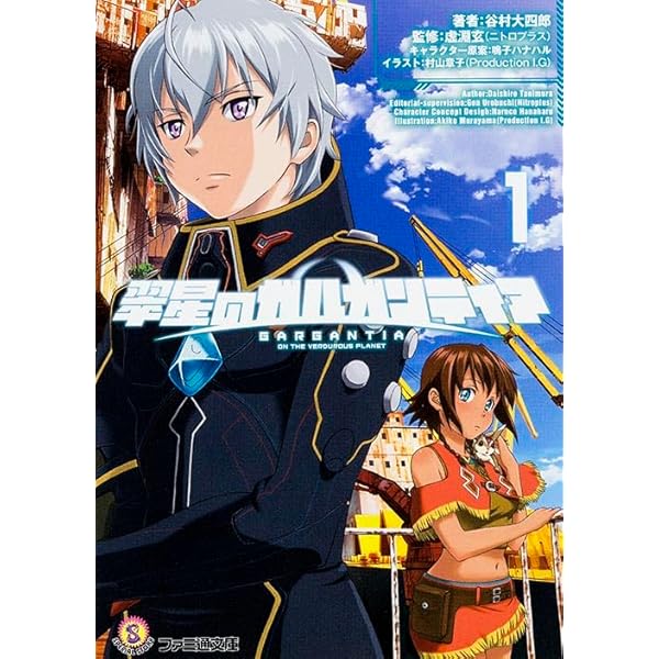 Amazon.co.jp: 翠星のガルガンティア(2) (ファミ通文庫) : 谷村大四郎