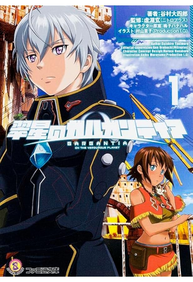 Amazon.co.jp: 翠星のガルガンティア(3) (ファミ通文庫) : 谷村大四郎