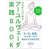 今日からはじめるアーユルヴェーダ実践ＢＯＯＫ