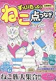 ずっしりたっぷりねこ点つなぎ: サクラムック (SAKURA・MOOK 34)