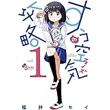 すうの空気攻略（１） (サンデーうぇぶりコミックス)