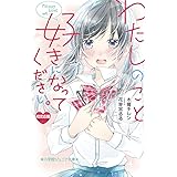 わたしのこと、好きになってください。 (小学館ジュニア文庫 き 1-1)