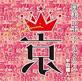 筒美京平 マイ・コレクション 半田健人