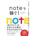 noteで稼ぐ!: フォロワー0から始める「やさしい収益のつくり方」