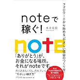 noteで稼ぐ!: フォロワー0から始める「やさしい収益のつくり方」