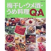梅干し・ウメ酒・うめ料理Q&A―梅干し作りで困ったことすべてにお答えします!! (別冊週刊女性)