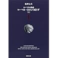 ローマ人の物語 (1) ― ローマは一日にして成らず(上) (新潮文庫)