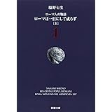 ローマ人の物語 (1) ― ローマは一日にして成らず(上) (新潮文庫)