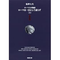 塩野七生『ローマ人の物語』スペシャル・ガイドブック (新潮文庫 