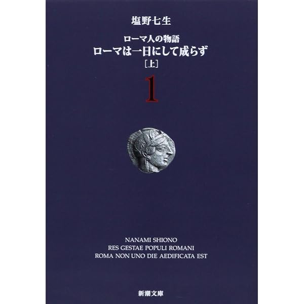 Amazon.co.jp: ローマ人の物語 全17冊セット (全15巻+「ローマ亡き後の 
