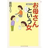 最初の ひとくち 幻冬舎文庫 益田 ミリ 本 通販 Amazon