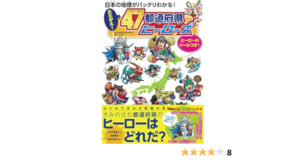 たたかえ 47都道府県ヒーローズ 日本の地理がバッチリわかる 山口正 朝日新聞出版 本 通販 Amazon
