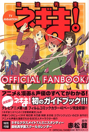 『TV ANIMATION 魔法先生ネギま! OFFICIAL FAN BOOK KCデラックス』