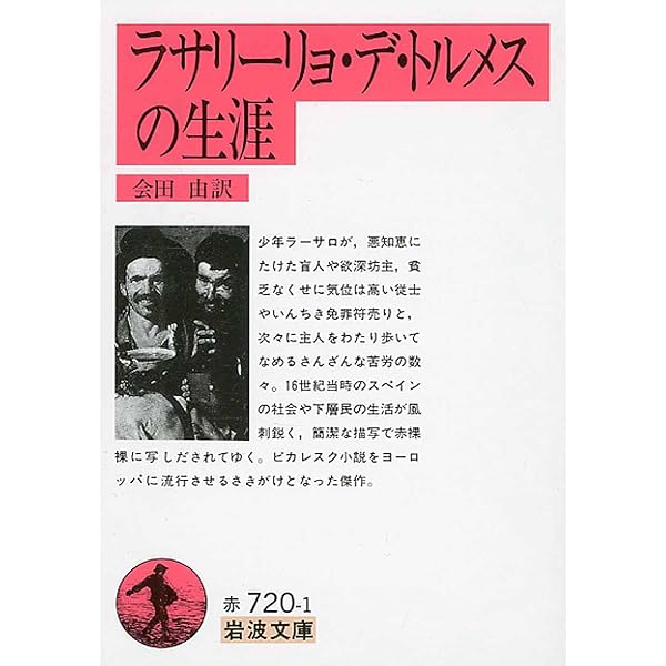 ピカレスク小説名作選 (スペイン中世・黄金世紀文学選集