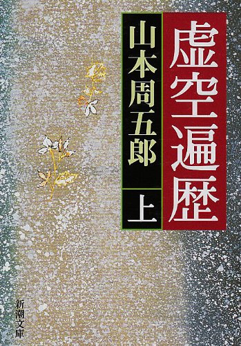 山本周五郎:虚空遍歴（上） (新潮文庫)