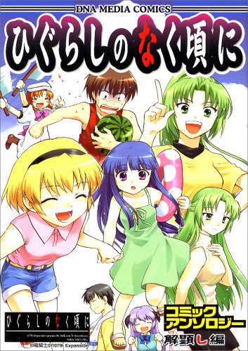 『ひぐらしのなく頃にコミックアンソロジー 解顕し編』