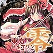 東方バイオリンロック 零-ZERO-[東方Project]