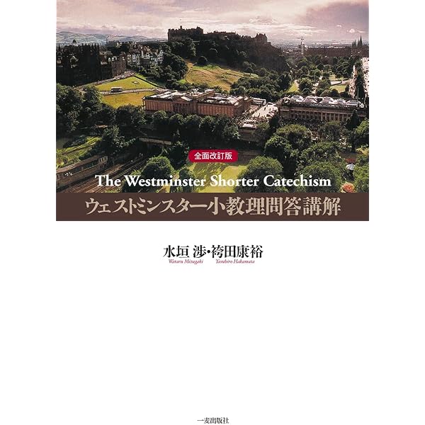 【中古】 ウェストミンスター信仰告白と教会形成/一麦出版社/袴田康裕 ウェストミンスター信仰告白講解 上巻 | 袴田 康裕 |本 | 通販 | Amazon