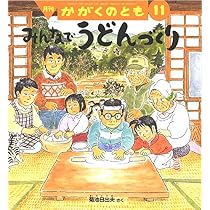 かがくのとも　菊池日出夫さん　みんなでたうえ他　日本の食文化 みんなで なっとうづくり (かがくのとも2023年11月号) | 菊池 日出夫