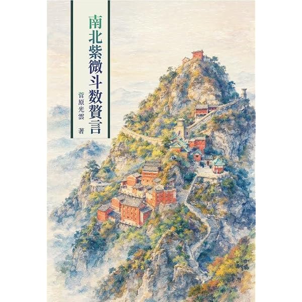 紫微斗数古訣神探 |本 | 通販 | Amazon