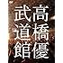 高橋優「高橋優2013日本武道館 【YOU CAN BREAK THE SILENCE IN BUDOKAN】(DVD)」