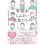 学校がしんどい先生たちへ それでも教員をあきらめたくない私の心を守る働き方