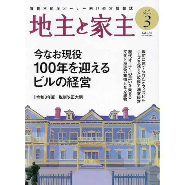 Amazon.co.jp: 地主と家主 2026年 02 月号 [雑誌] : 本