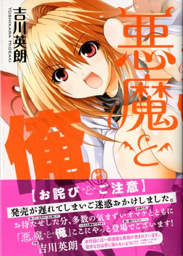 『悪魔と俺 特盛り』1巻