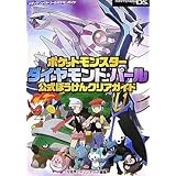 ポケットモンスターダイヤモンド・パール公式ぼうけんクリアガイド (メディアファクトリーのポケモンガイドシリーズ)